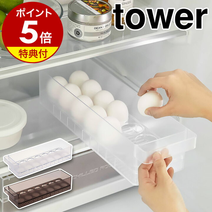 楽天市場】特典付き［ 冷蔵庫中卵ケース タワー ］山崎実業 tower 卵 