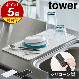 特典付き［ くるくるシリコーンドライマット タワー ］山崎実業 tower 水切りマット 食器 水切り 折りたたみ シリコンマット ドライングマット 鍋敷き キッチン アウトドア 北欧 おしゃれ モノトーン yamazaki ブラック ホワイト 5700 5701【ポイント5倍 送料無料】 公式