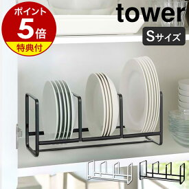 【特典付】［ ディッシュラック タワー ワイド S ］山崎実業 tower シンク下 収納 皿 キッチン キッチン収納 ディッシュラック お皿立て おしゃれ シンク下収納 ホルダー スタンド ディッシュスタンド お皿 食器棚 食器収納 縦置き YAMAZAKI 3147 3148【送料無料】 公式