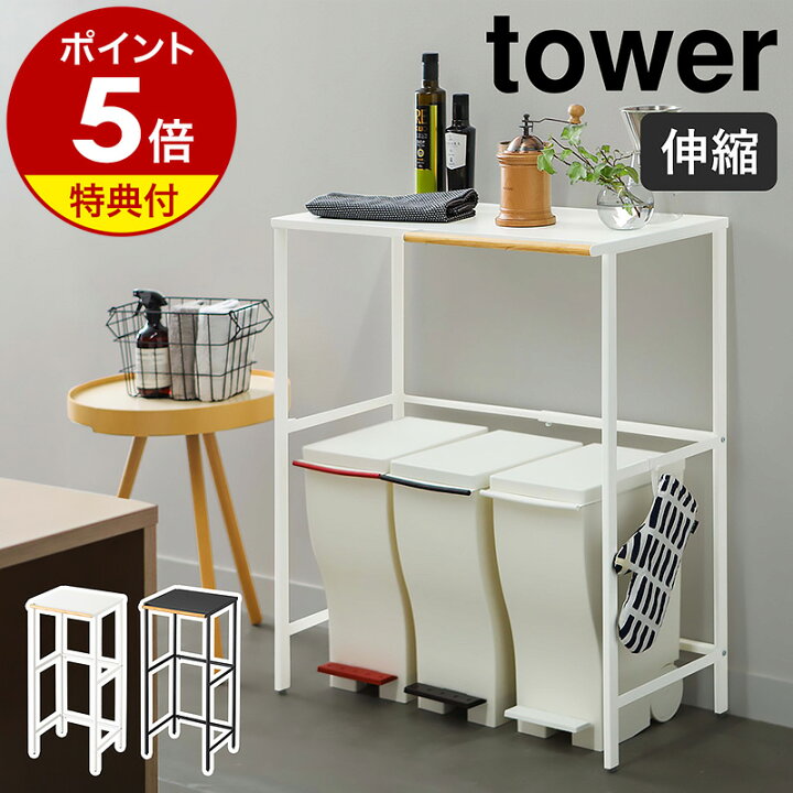 楽天市場】特典付［ 伸縮 ゴミ箱上ラック タワー ］山崎実業 tower  