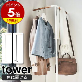 特典付［ 立て掛けコーナーコートハンガー タワー ］山崎実業 tower コートハンガー スリム コートラック コート掛け 壁 木製 ポールハンガー パイプハンガー 掛け 玄関収納 シンプル ハンガーラック リビング おしゃれ モノトーン yamazaki ブラック ホワイト 5550 5551