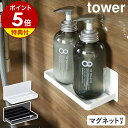 特典付［ マグネットバスルームラック タワー ］山崎実業 tower お風呂 バス ラック 棚 かご 収納 マグネット 磁石 小…