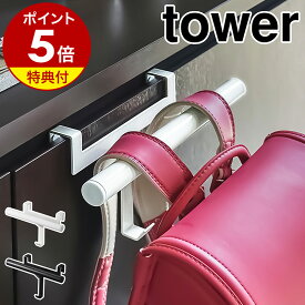 特典付き［ 下駄箱扉ランドセル＆リュックハンガー タワー ］山崎実業 tower ハンガー 収納 扉 玄関収納 ランドセルラック 玄関 ランドセル収納 リュック カバン 鞄 扉 ドア フック 子供 子供部屋 キッズ 通学 通園 シンプル おしゃれ 入学祝い 公式 5238 5239 【送料無料】