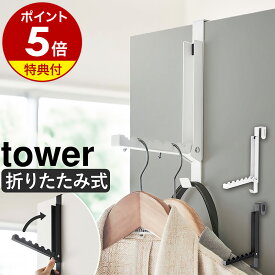 特典付き［ 使わない時は収納できるドアハンガー タワー ］山崎実業 tower ドアハンガー 6連 折りたたみ フック 収納 折れ戸 折り畳み コートハンガー ハンガーラック 頑丈 傷つけない ドアハンガー 扉 掛け 引っ掛け カバン バッグ おしゃれ yamazaki 5514 5515 公式