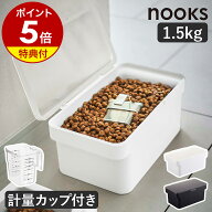 特典付［ 密閉ペットフードストッカー ヌークス 1.5kg 計量カップ付 ］山崎実業 nooks ペットフード スト…