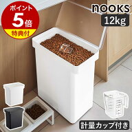 特典付［ 密閉ペットフードストッカー 12kg 計量カップ付 ヌークス ］山崎実業 nooks ペットフード スト…