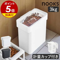特典付［ 密閉袋ごとペットフードストッカー 3kg 計量カップ付 ヌークス ］山崎実業 nooks ペットフード …