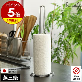 【選べる特典付き】ハナウタ キッチンペーパースタンド シルバー ステンレス 18-8 燕三条 おしゃれ ペーパーホルダー 置き型 ロールペーパー 収納 スタンド キッチン収納 ビーワーススタイル IM-140014【ポイント5倍 送料無料】［ hanauta キッチンペーパーホルダー SR ］