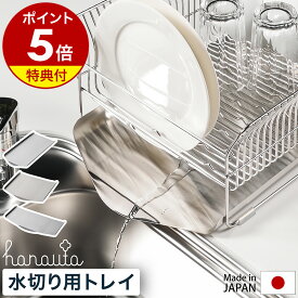 水切りラック用トレー hanauta ハナウタ 単品【選べる特典付き】ステンレス 18-8 水切りラック トレイ 縦置きロング 縦置き 横置き トレー 日本製 燕三条 ビーワーススタイル SS-310137 SS-310138 SS-310186【ポイント5倍 送料無料】［ hanauta 水切りラック用トレイ ］