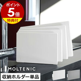 販売店舗限定【特典付】まな板立て まな板スタンド まな板収納 まな板ホルダー 3枚立 3枚立て カッティングボード MOLTENIC カッティングボード用 専用ケース 専用ホルダー モダン 省スペース グレー ホワイト 白［ モルテニック サーフェス カッティングボード ホルダー ］
