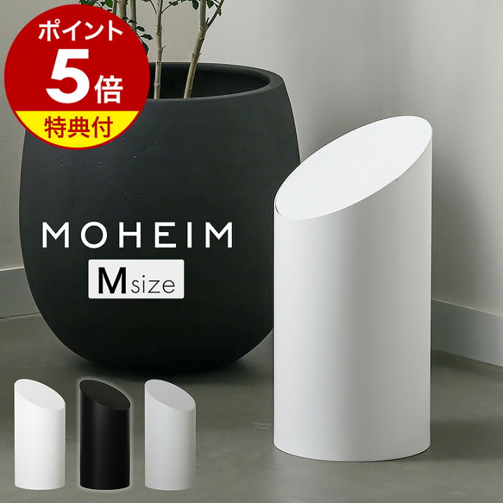 楽天市場】ゴミ箱 モヘイム スウィングビン【特典付き】ふた付き 北欧 