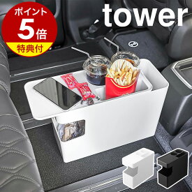 特典付［ 車載用コンソールゴミ箱 タワー ］山崎実業 tower ゴミ箱 ごみ箱 車 車内 車用 テーブル ごみばこ ダストボックス くず入れ ドリンクホルダー コンソールテーブル サイドテーブル ローテーブル おしゃれ 小物置き モノトーン yamazaki ブラック ホワイ ト 6135 6136