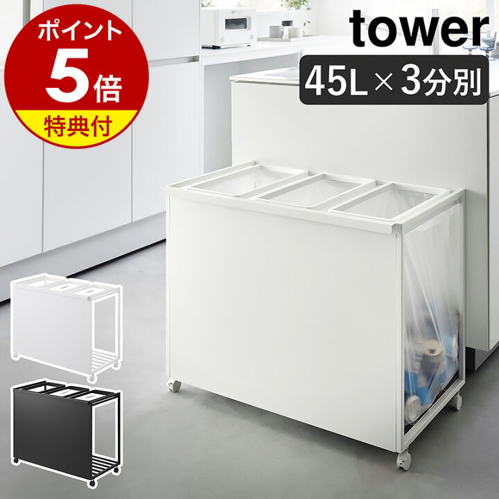 楽天市場】【特典付き】［ 目隠し分別ダストワゴン タワー 45L 3分別 