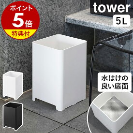 【特典付き】［ 水が抜けるゴミ箱 タワー 5L ］山崎実業 tower ゴミ箱 バスルーム サニタリー 収納 ダストボックス ごみ箱 浴室 大浴場 ホテル 旅館 銭湯 おふろ お風呂 掃除道具 シンプル 北欧 おしゃれ モノトーン yamazaki 1812 1813【ポイント5倍 送料無料】公式