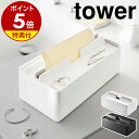 【特典付き】［ トレー蓋付きペーパータオルケース タワー ］山崎実業 tower ペーパーケース ペーパータオルホルダー フタ ティッシュカバー ふた付き ティッシュケース 蓋 洗面所 北欧 おしゃれ モノトーン yamazaki ブラック ホワイト 5874 5875 公式
