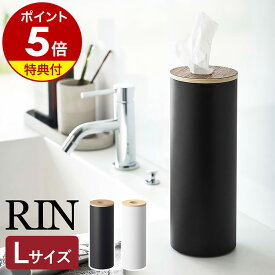 【特典付き】［ ボトル型ティッシュケース リン L ］山崎実業 RIN ティッシュケース 縦 スリム 詰め替え ボトル型 ティッシュボックス ティッシュペーパー 縦型 収納 北欧 おしゃれ モノトーン yamazaki ブラウン ナチュラル 5981 5982【ポイント5倍 送料無料】 公式