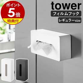 特典付き［ フィルムフックティッシュケース タワー レギュラーサイズ ］山崎実業 tower ティッシュカバー 箱ティッシュ ティッシュホルダー ティッシュボックス 収納 ケース 壁掛け 壁面収納 キッチンペーパー ポリ袋 キッチン 洗面所 おしゃれ シンプル yamazaki 5587 5588