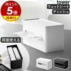 特典付 ［ 両面コンパクトティッシュ＆ウェットシートケース タワー ］山崎実業 tower ティッシュケース ソフトパックティッシュ ペーパーホルダー ウェットティッシュ お掃除シート おしり拭き 収納 ホワイト ブラック モノトーン おしゃれ 2040 2041【送料無料】 公式