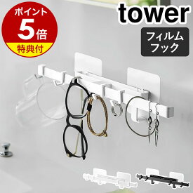 【特典付き】［ フィルムフックサニタリーハンガー タワー ］山崎実業 tower 洗面所 小物収納 ハンガーバー 壁 フィルム 貼って剥がせる 収納 洗面台 浮かせる収納 洗面所収納 サニタリー収納 おしゃれ シンプル yamazaki ブラック ホワイト 5902 5903【送料無料】 公式