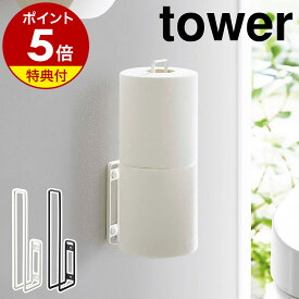 【特典付き】［ ウォールトイレットペーパーホルダー タワー ］山崎実業 tower トイレットペーパーホルダー 2個 トイレ 収納 ストッカー 省スペース 壁面収納 トイレットペーパー 北欧 おしゃれ モノトーン yamazaki ブラック ホワイト 6011 6012【ポイント5倍】 公式