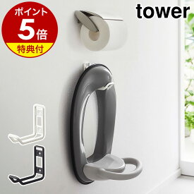 【特典付き】［ ウォールトイレ用品収納フック タワー ］山崎実業 tower トイレ 収納 フック トイレブラシ 壁面収納 掛け 壁掛け トイレ収納 省スペース 補助便座 トイレブラシ 壁 北欧 おしゃれ モノトーン yamazaki ブラック ホワイト 6013 6014【ポイント5倍】 公式