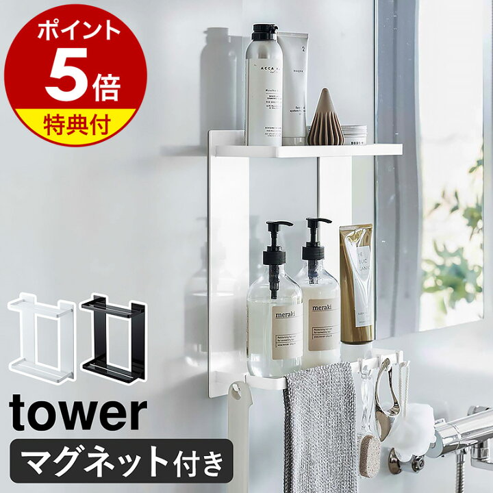 楽天市場】特典付［ マグネットバスルームラック タワー 2段 ］山崎 