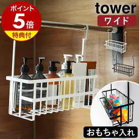 特典付 ［ 引っ掛けバスルームバスケット タワー ワイド ］山崎実業 tower お風呂収納 棚 ラック 収納 お風呂バスケット おもちゃバスケット おもちゃ入れ バスラック シャンプー 風呂 吊り下げ 引っ掛け おしゃれ モノトーン yamazaki ブラック ホワイト 6617 6618 公式