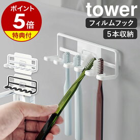 【特典付き】［ フィルムフック 歯ブラシホルダー タワー 5連 ］山崎実業 tower 歯ブラシホルダー 歯ブラシ ホルダー 歯ブラシ掛け 引っかけ 剥がせる フック 5連 ハブラシ 収納 はぶらし おしゃれ モノトーン yamazaki ブラック ホワイト 4520 4521【ポイント5倍】 公式