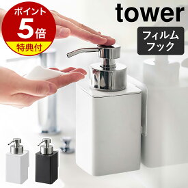 【特典付き】［ フィルムフックディスペンサー タワー 泡タイプ ］山崎実業 tower ディスペンサー 泡 詰め替え ソープボトル 詰め替え容器 ソープディスペンサー ハンドソープ ボトル 石鹸 洗面所 キッチン 台所 シンプル おしゃれ yamazaki 3683 3684 公式