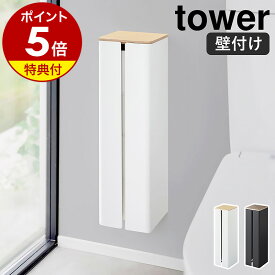 【特典付き】［ 石こうボード壁対応隠せるトイレットペーパーホルダー タワー ］ 山崎実業 tower トイレットペーパー ホルダー 壁 ストッカー 4ロール トイレ 収納 壁面 北欧 おしゃれ モノトーン yamazaki ブラック ホワイト 1993 1994【ポイント5倍 送料無料】公式