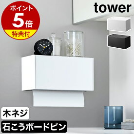 特典付き［ 石こうボード壁対応トレー付きペーパータオルディスペンサー タワー ］山崎実業 tower ペーパーホルダー 壁面 ペーパータオルホルダー 洗面所 トイレ ティッシュケース キッチンペーパー 収納 ケース おしゃれ yamazaki 公式 ブラック ホワイト 2003 2004