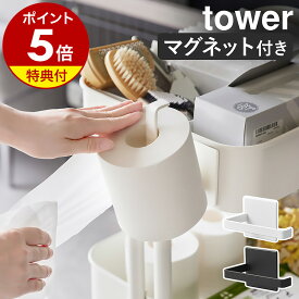 【特典付き】［ マグネットトイレットペーパーホルダー タワー ］山崎実業 tower トイレットペーパー ホルダー リビング 穴開け不要 磁石 トイレ 壁面 収納 省スペース おしゃれ yamazaki 公式 モノトーン 黒 ブラック ホワイト 2111 2112【ポイント5倍 送料無料】