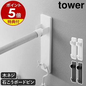 【特典付き】［ 石こうボード壁対応物干し竿ホルダー タワー 2個組 ］山崎実業 tower 室内 部屋干し 室内干し 洗濯物干し 洗面所 リビング 賃貸 物干し竿 物干しホルダー ランドリーハンガー 石膏 おしゃれ 公式 モノトーン ブラック ホワイト 2113 2114【ポイント5倍】