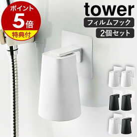 【特典付き】［ フィルムフック マグネットタンブラー タワー 2個セット ］山崎実業 tower マグネット 収納 コップ 歯磨きコップ コップホルダー コップ立て 水切り タンブラー 洗面所 磁石 浮かせる収納 シンプル おしゃれ yamazaki 5487 5488【ポイント5倍 送料無料】