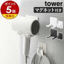 【特典付き】［ マグネットドライヤー＆コードホルダー タワー ］山崎実業 tower ドライヤーホルダー ドライヤー 収納…