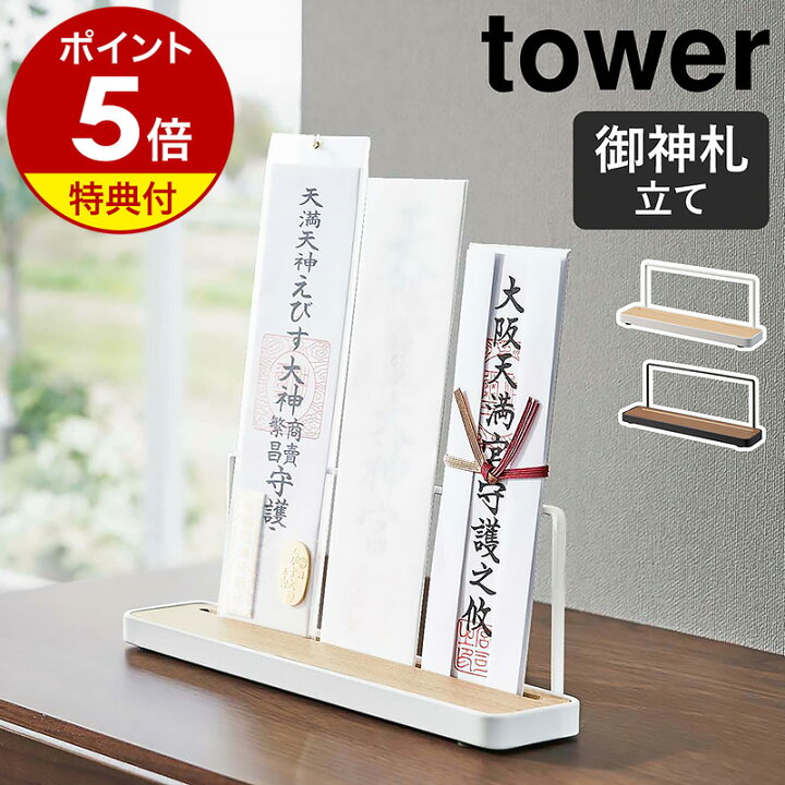 楽天市場】【特典付】［ 神札スタンド タワー ］山崎実業 tower 神棚 