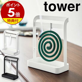 【特典付き】［ 蚊取り線香ハンガー タワー ］山崎実業 tower 蚊取り線香入れ 蚊遣り 虫よけ 蚊取り線香 収納 蚊取り線香立て 虫除け 蚊やり 蚊とり 屋外 ベランダ アウトドア おしゃれ モノトーン yamazaki ブラック ホワイト 6446 6447【ポイント5倍 送料無料】 公式