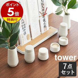 特典付［ 神具 タワー 7点セット ］山崎実業 tower 神具セット 神具 水 米 塩 小 水玉 蓋付き 瓶子 榊立 榊 皿 器 お供え 神棚用 食器 お供え物 榊立て 家庭用 陶器 白皿 みずたま お正月 おしゃれ モダン シンプル yamazaki 公式 ホワイト 8189【ポイント5倍 送料無料】