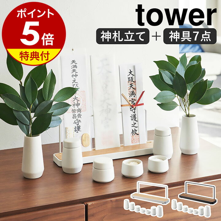 楽天市場】【特典付き】［ 神具 7点セット＋神札スタンド タワー 