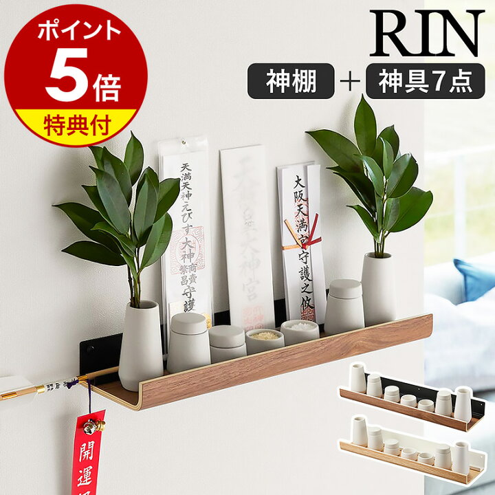 楽天市場】【特典付き】［ 石こうボード壁対応神棚 リン 神具セット 