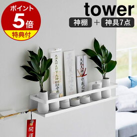 特典付き［ 石こうボード壁対応神棚 タワー 神具セット ］山崎実業 tower 神棚 神具7点セット お札立て シンプル 御札立て 神札立て モダン 収納 棚 ラック 壁面 壁掛け 神具付き お供え 水玉 瓶子 榊立 お神札 スタンド おしゃれ 陶器 食器 yamazaki 公式 ホワイト 3655