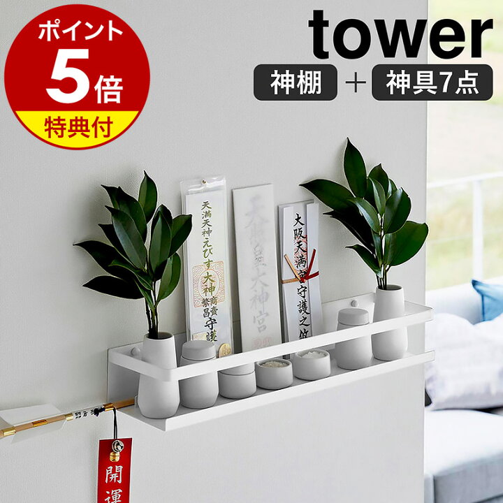 楽天市場】特典付き［ 石こうボード壁対応神棚 タワー 神具セット 