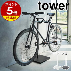 【特典付き】［ 自転車スタンド タワー ］山崎実業 tower 自転車 スタンド 自転車ホルダー 収納 屋外 自転車スタンド 室内 ディスプレイ ラック サイクルスタンド 自転車置き 北欧 おしゃれ モノトーン yamazaki ブラック ホワイト 1965 1966【ポイント5倍 送料無料】