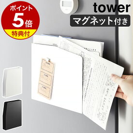 特典付［ マグネットプリントケース タワー ］山崎実業 tower レターラック レターケース プリント 収納 壁面 ウォールポケット 磁石 ファイルボックス 学校 連絡帳 スリム 隙間収納 おしゃれ モノトーン yamazaki ブラック ホワイト 4126 4127【ポイント5倍 送料無料】 公式