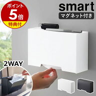 特典付［ ツーウェイマスク収納ケース スマート ］山崎実業 smart マスクケース マスクホルダー マグネッ…
