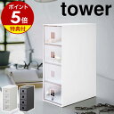 特典付［ サングラス＆小物収納ケース タワー ］山崎実業 tower 収納ケース 引き出し 4段 収納ボックス 眼鏡 収納 サングラス 腕時計 アクセサリー 小物収納 小物入れ おしゃれ モノトーン シンプル yamazaki ブラック ホワイト 6133 6134【ポイント5倍 送料無料】 公式