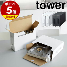 【特典付き】［ カセットコンロ収納ボックス タワー 2個組 ］山崎実業 tower カセットコンロ 収納ケース ガスボンベ 収納 ケース キッチン収納 縦置き コンロ 持ち手付き 2個セット 北欧 おしゃれ モノトーン yamazaki ブラック ホワイト 5754 5755【ポイント5倍】 公式