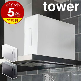 【特典付き】［ レンジフードフィルター収納ケース タワー ］山崎実業 tower キッチン収納 収納ボックス プラスチック ストッカー ボックス 箱 作品収納 クラフトボックス 北欧 おしゃれ モノトーン yamazaki ブラック ホワイト 6047 6048【ポイント5倍 送料無料】 公式