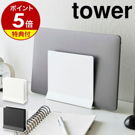 【特典付き】［ スリムノートパソコンスタンド タワー ］山崎実業 tower ノートPC 収納 タブレットスタンド 収納スタンド タブレット タブレットPC シンプル ノートパソコン 縦置きスタンド おしゃれ yamazaki ブラック ホワイト 4498 4499【ポイント5倍 送料無料】 公式