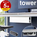 【特典付】［ デスク下天板ケーブルラック タワー ロング ］山崎実業 tower ケーブルトレー パソコン 配線トレー デス…